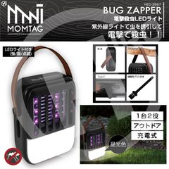 MOMTAG 電撃殺虫LEDライト HED-3587