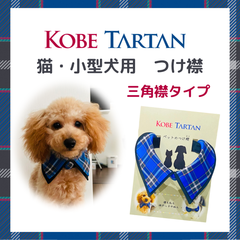 神戸タータン ペットつけ襟　三角襟タイプ　(猫・小型犬サイズ)