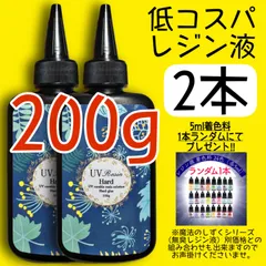 低コスパ　UVレジン液　クリアレジン　100g 2本　低粘度　黄変ゼロ　レジン　透明