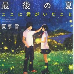 最後の夏ここに君がいたこと 夏原雪 スターツ出版文庫 タクミbooks