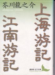 上海游記・江南游記 （講談社文芸文庫） ■ 芥川 龍之介