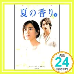 夏の香り 下 (竹書房文庫 DR 60) チェ ホヨン; 金 重明_02