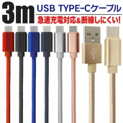 【全国送料無料】【3m】充電ケーブル type-c  Type-C USB 充電コード 充電器 高速充電 android アンドロイド データ転送