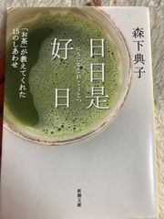 日日是好日―「お茶」が教えてくれた15のしあわせ (新潮文庫) 文庫 – 2008/10/28 森下 典子 (著)
