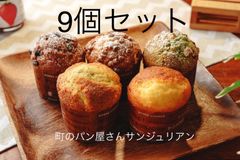 パン屋さんのマフィンセット（9個入り）詰め合わせ