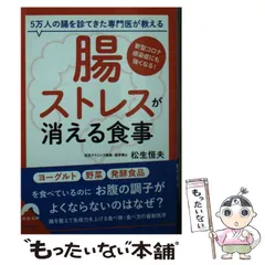 【中古】 「腸ストレス」が消える食事 5万人の腸を診てきた専門医が教える (青春文庫 ま-43) / 松生恒夫 / 青春出版社