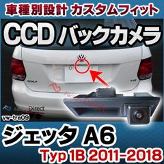 rc-vwtra09 Jetta Mk6 ジェッタ A6 (Typ 1B 2011-2018 H23-H30) VW フォルクスワーゲン 車種別設計CCD バックカメラキット トランクノブ交換タイプ( バック カメラ モニター カー用品 リアカメラ 車 後付け