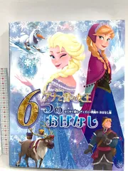 アナと雪の女王 6つのおはなし: はじめて読む ディズニー映画のおはなし集 ポプラ社 たなか あきこ