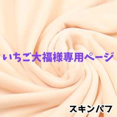 いちご大福様専用ページ