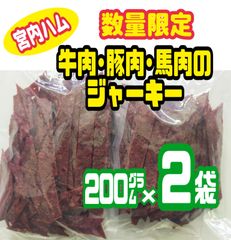 ♦宮内ハム・数量限定入荷♦牛肉・豚肉・馬肉のジャーキー   200㌘ × 2袋