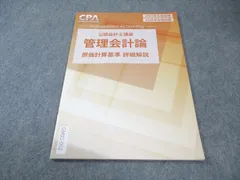 CPA 25-26年目標 管理(12冊) テキスト,コンサマ,原価計算基準,植田 2025年最新】原価計算基準の人気アイテム - メルカリ