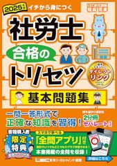 【全問アプリ付】2025年版 社労士 合格のトリセツ 基本問題集 (社労士合格のトリセツシリーズ)