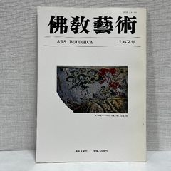 佛教藝術 147 毎日新聞社 仏教芸術 佛教芸術 仏教藝術 仏教美術