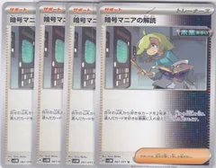 暗号マニアの解読　４枚　U　SV5M　サイバージャッジ　ポケモンカードゲーム　ちゅうてつ　067