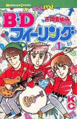 【中古】少女コミック B.Dフィーリング(1)