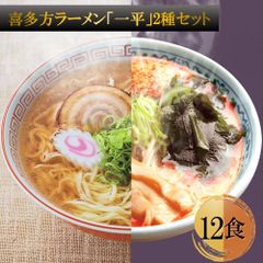 喜多方ラーメン「一平」醬油味・辛みそ2種セット 乾麺12食 人気店の味をご家庭で 日本三大ラーメン 簡単調理 逸品
