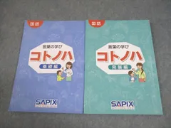 Amazon.co.jp: SAPIX絶版本 言葉の学び コトノハ 基礎編 発展編