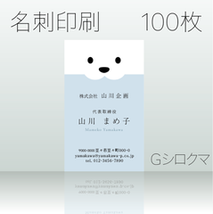 名刺作成＆印刷　100枚　Gシロクマ