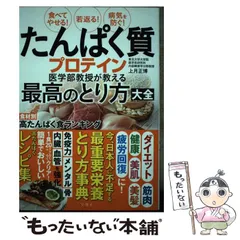 2024年最新】食べてやせる!若返る!病気を防ぐ!たんぱく質・プロテイン