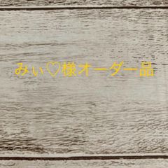 みぃ♡様オーダー品