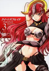 【中古】クイーンズブレイド -Hide&Seek- (3) (角川コミックス・エース 201-3)