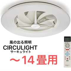 【省エネ・節電に】ドウシシャ サーキュライト シーリングシリーズ シーリングファン 14畳 LED 大風量モデル 調光調色タイプ スタンダードモデル　ライト　ファン　シーリング　照明