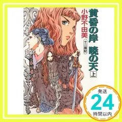 2025年最新】小野不由美 十二国記 ホワイトハートの人気アイテム