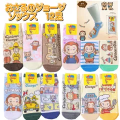 12足組 おさるのジョージ のびのびソックス デザイン靴下 【さる82 4570159382532 250】 キャラクターソックス 婦人 ジュニア スニーカーソックス 20-24ｃｍ のびのび ジョージソックス
