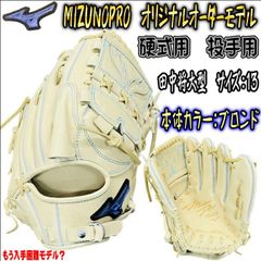 ミズノプロ MIZUNOPRO オリジナルオーダーグラブ 硬式用 投手用