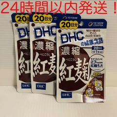 DHC 濃縮紅麹 20日分 3袋セット