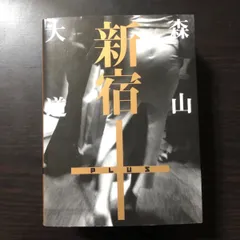 2025年最新】森山大道 新宿の人気アイテム - メルカリ