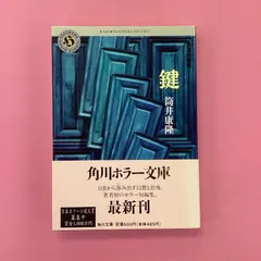 2024年最新】筒井康隆 鍵の人気アイテム - メルカリ