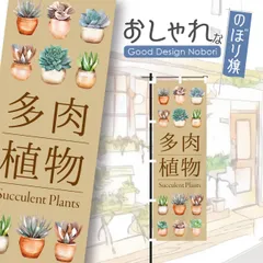 多肉植物　観葉植物　植物　花　園芸　ガーデニング　のぼり旗　おしゃれ　のぼり