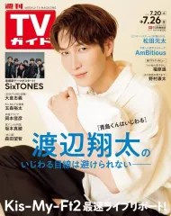 【中古】芸能雑誌 週刊TVガイド(関東版) 2024年7月26日号