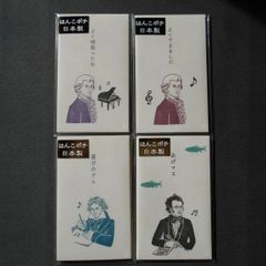 史緒はんこ　ポチ袋　4種　モーツァルト/ベートーヴェン/シューベルト