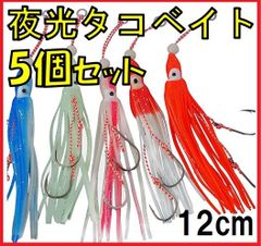 タコ ベイト 5個 セット 夜光 120mm インチク ルアー タチウオ 太刀魚 仕掛け タイラバ グロー ヒラメ マゴチ 青物 カツオ マグロ 根魚 ゼブラ サーフ ショア オフショア ジグ アコウ 釣具