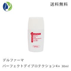 【ポスト投函】デルファーマ パーフェクト デイプロテクション 30ml　SPF50+ PA++++ 顔用 肌色 低刺激 化粧下地