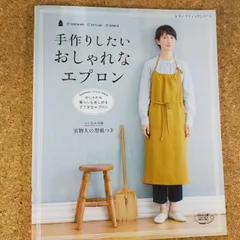 手作りしたい おしゃれなエプロン (レディブティックシリーズno.4180)[Book]