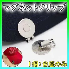 ▼ゴルフマーカー　ハットクリップ 台座　マグネット　磁石　ショットマーカー