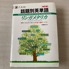 リンダメタリカ　話題別英単語リンガメタリカ 改訂版