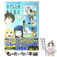 中古】 マジキュー4コマひぐらしのなく頃に 11 (マジキュー