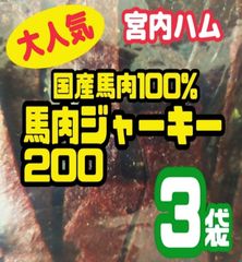 ★超入手困難★宮内ハム・100%国産の馬肉ジャーキー  200㌘ × ３袋セット