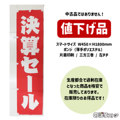【在庫処分価格】のぼり旗 決算セール AKBS-232 ［スマートサイズ］ 専門店 小売店 SALE