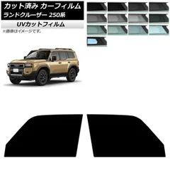 カーフィルム トヨタ ランドクルーザー250 250系 2024年04月～ フロントドアセット SK UV 選べる13フィルムカラー AP-WFSK0455-FD