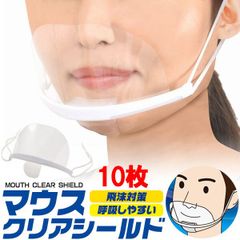 【10枚セット】 マウスシールド クリア 息苦しくない 透明 マスク