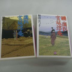 『藩医宮坂涼庵、続・藩医宮坂涼庵』和田はつ子　2冊セット