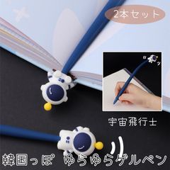 【新品】ゆらゆらゲルペン 宇宙飛行士 2本セット / 韓国っぽ 韓国文具 韓国雑貨 文房具 ボールペン ゲルペン かわいい 可愛い K文具【普】
