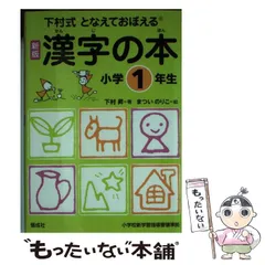 【中古】 漢字の本 となえておぼえる 下村式 小学1年生 新版 / 下村昇、まついのりこ / 偕成社