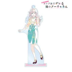 ロシア語でデレる隣のアーリャさん コミケ C104 藤真拓哉　アクスタ 2025年最新】時々ボソッとロシア語でデレる隣のアーリャさん