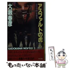 【中古】 孤狼は挫けず/集英社/大藪春彦 孤狼は挫けず (徳間文庫 お 4-68) | 大薮 春彦 |本 | 通販 | Amazon